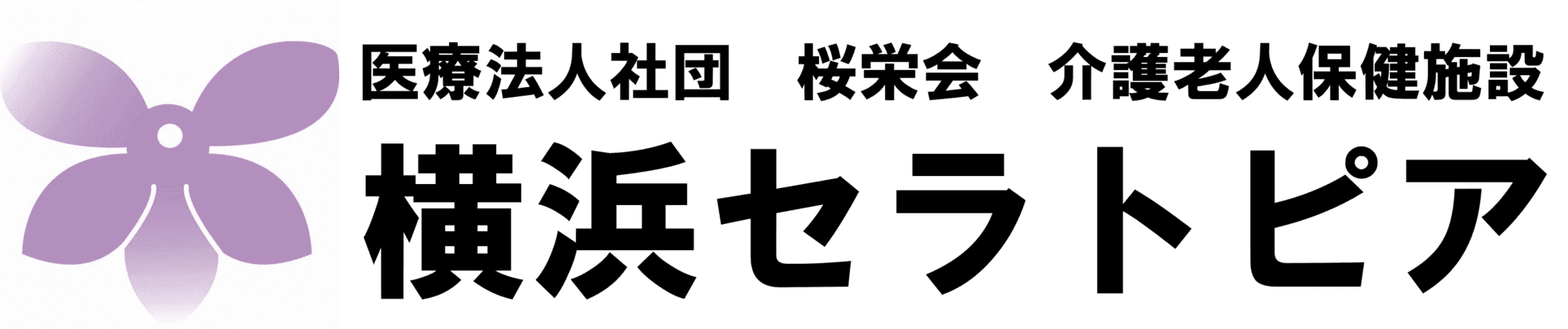 医療法人社団　桜栄会｜横浜セラトピア｜